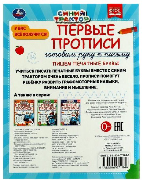 Лихачев Д.: Первые прописи Готовим руку к письму. Пишем печатные буквы. Синий трактор. купить,NaN