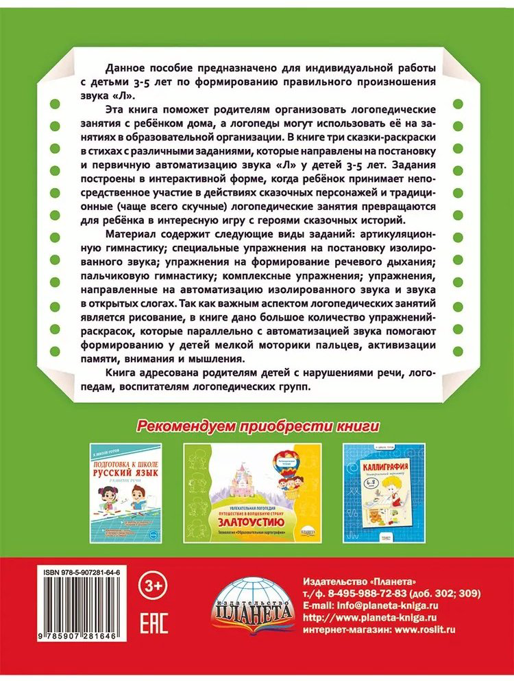 Книга Артикуляционные сказки-раскраски для детей. Звук "Л" купить,NaN