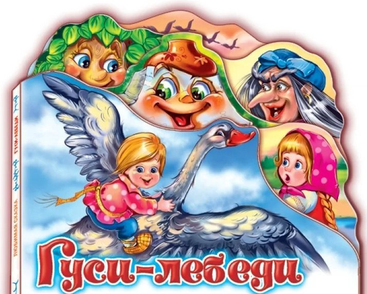 Книга Любимая сказка. Гуси-лебеди купить,NaN