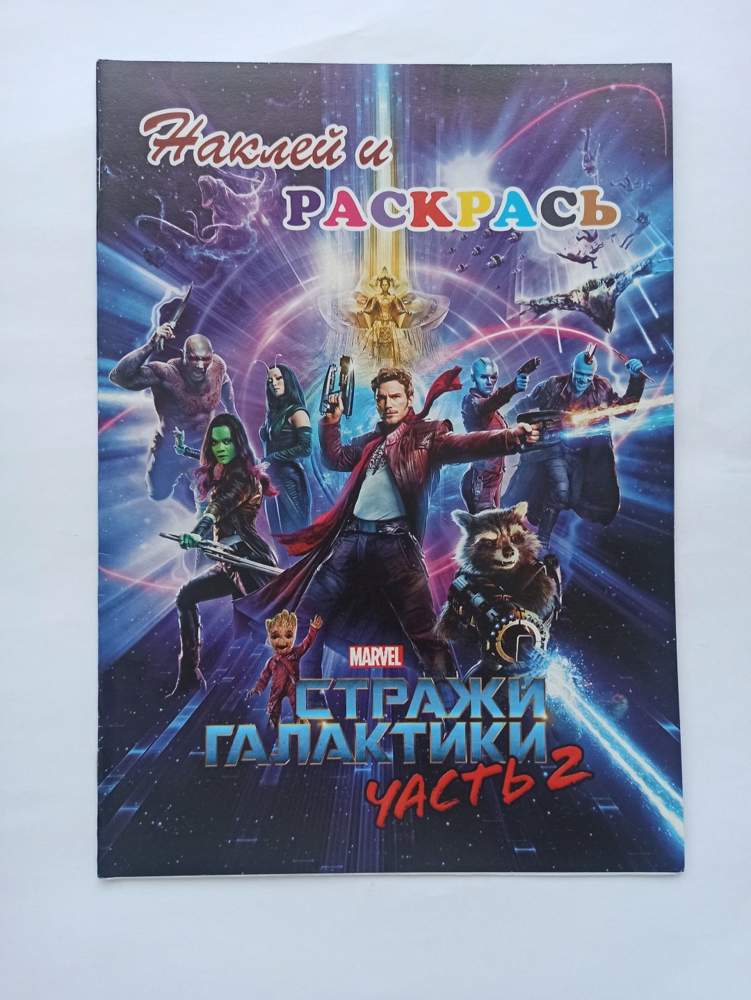 Раскраска Наклей и раскрась Marvel Стражи галактики купить,NaN