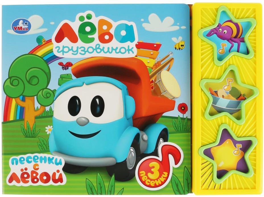 Книга Грузовичок Лева купить,NaN