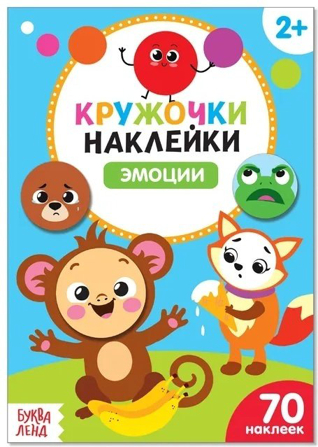 Книга Бажева А.: Кружочки наклейки. Эмоции 70 наклеек купить,NaN