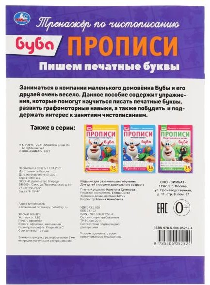 Сигал Е.: Пишем печатные буквы. Прописи А4. Буба купить,NaN