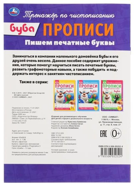 Сигал Е.: Пишем печатные буквы. Прописи А4. Буба купить,NaN