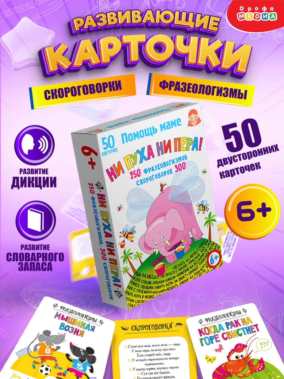 Карточки Дрофа-Медиа Помощь маме. Ни пуха ни пера! Фразеологизмы. Скороговорки купить,NaN