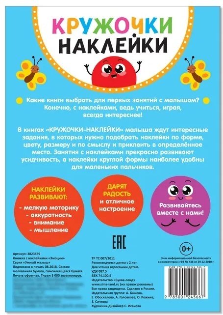Книга Бажева А.: Кружочки наклейки. Эмоции 70 наклеек купить,NaN
