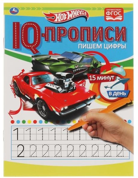 Лихачев Д.: Пишем цифры. IQ-прописи. Хот Вилс купить,NaN