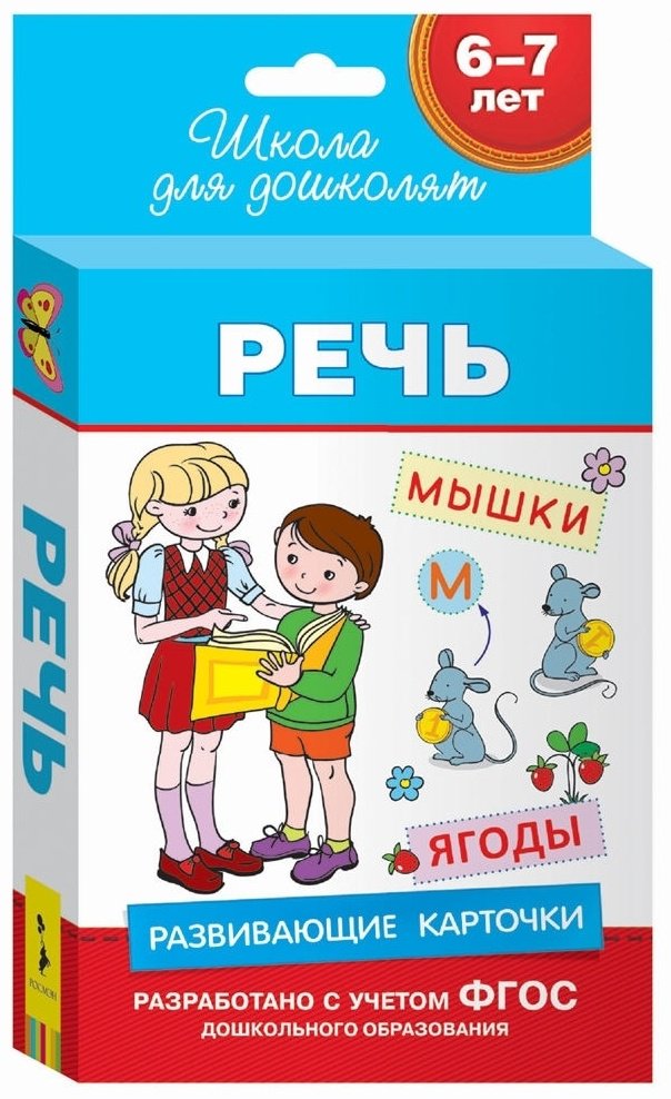 Книга Речь. Развивающие карточки 6-7 лет купить,NaN