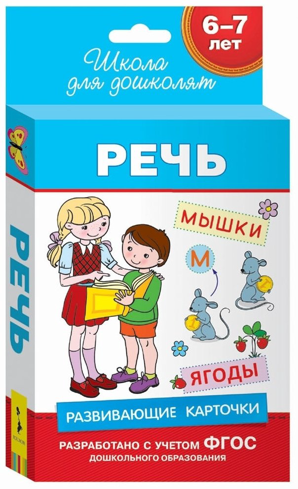 Книга Речь. Развивающие карточки 6-7 лет купить,NaN