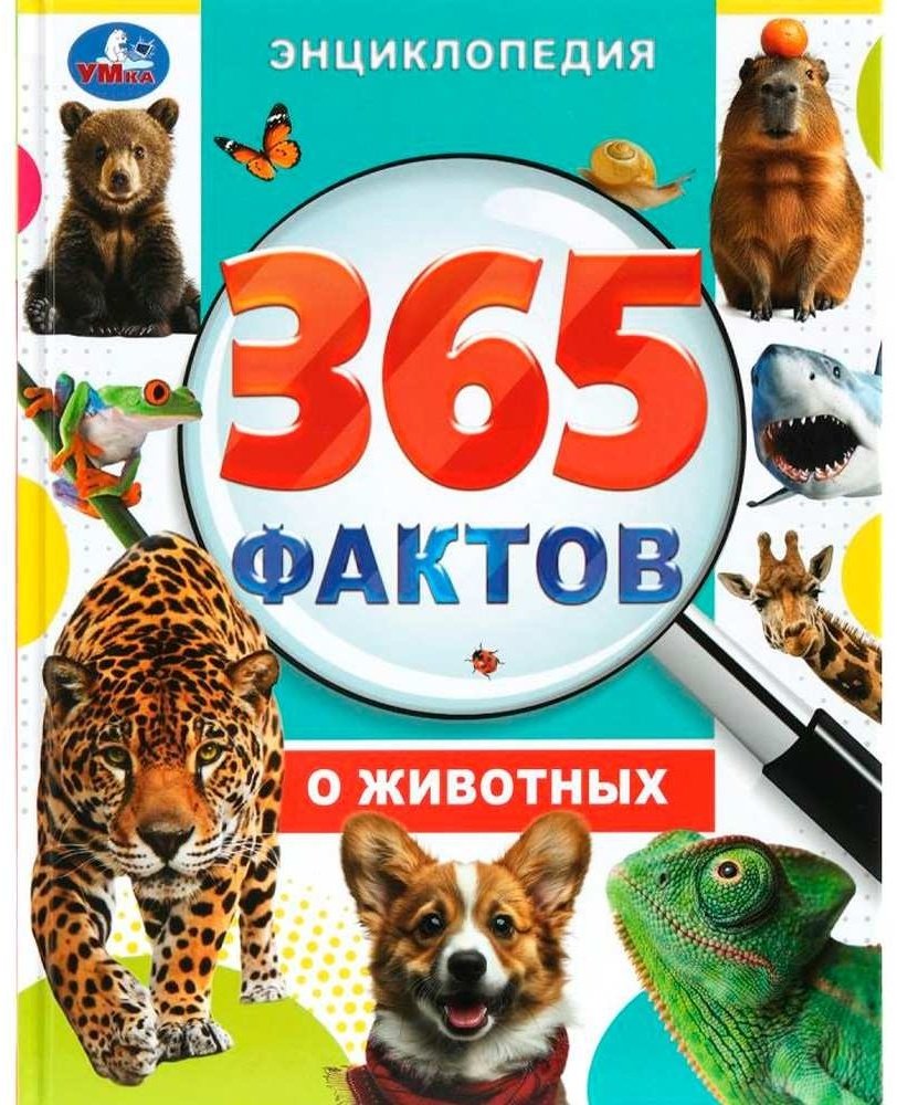 Книга Ред.-сост. Сухарева О.: 365 фактов о животных купить,NaN