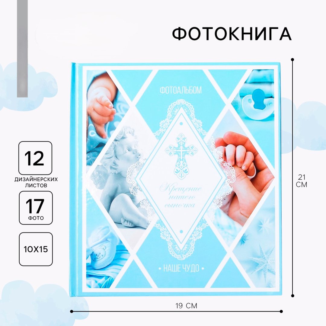 Фотокнига Крещение нашего сыночка детский формат 10x15 купить,NaN