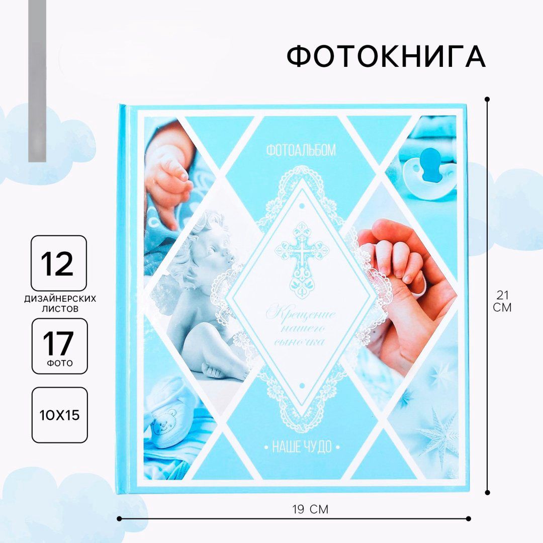 Фотокнига Крещение нашего сыночка детский формат 10x15 купить,NaN