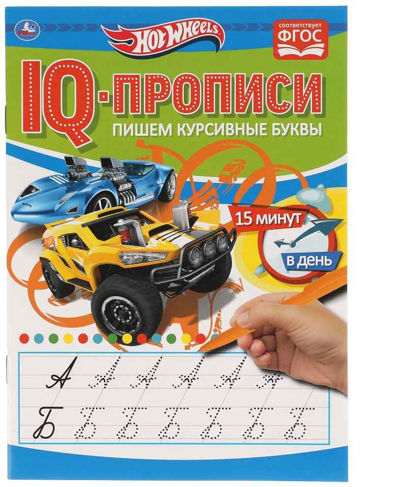 Раскраска УМка Пишем курсивные буквы. Хот Вилз. IQ-прописи. купить,NaN