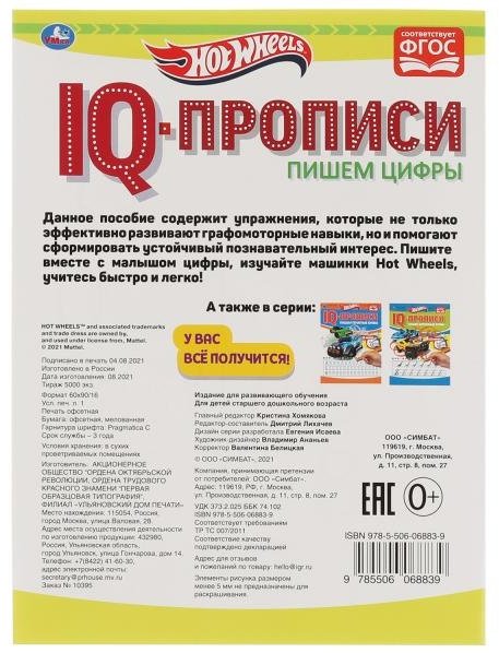 Лихачев Д.: Пишем цифры. IQ-прописи. Хот Вилс купить,NaN