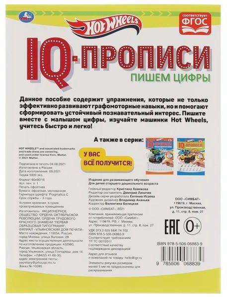 Лихачев Д.: Пишем цифры. IQ-прописи. Хот Вилс купить,NaN