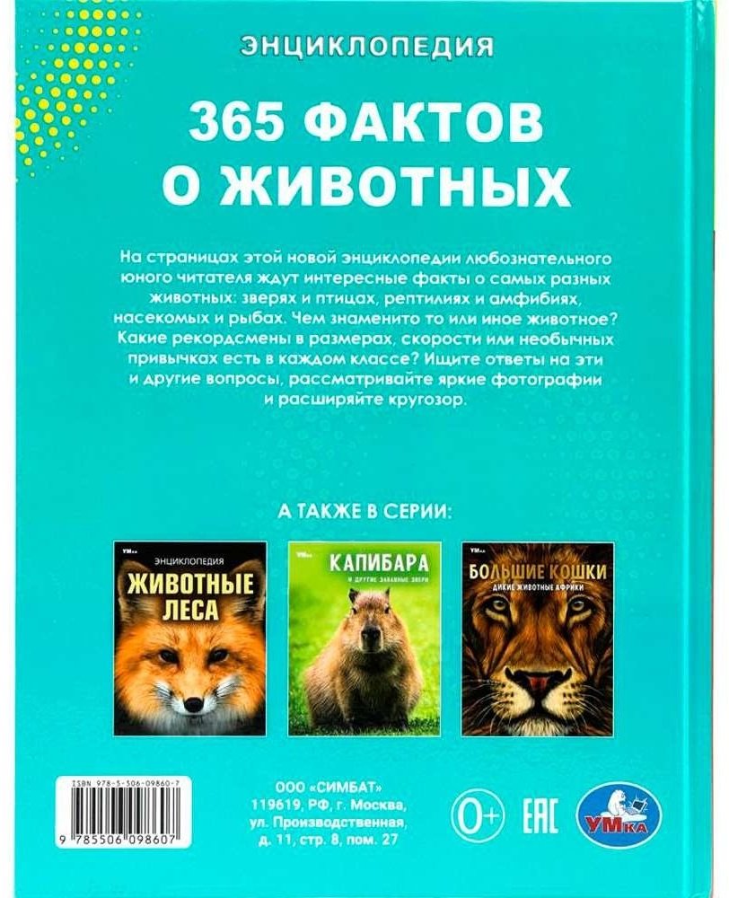 Книга Ред.-сост. Сухарева О.: 365 фактов о животных купить,NaN