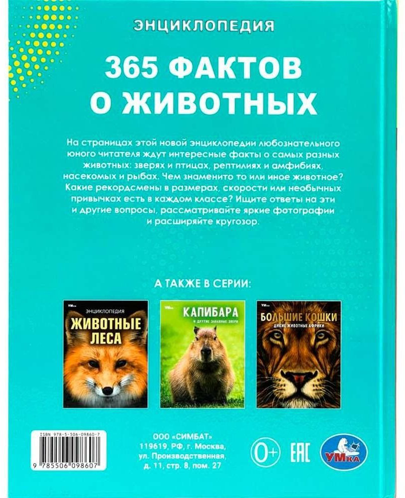 Книга Ред.-сост. Сухарева О.: 365 фактов о животных купить,NaN
