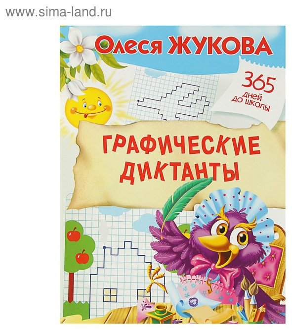 Жукова О.: Графические диктанты купить,NaN