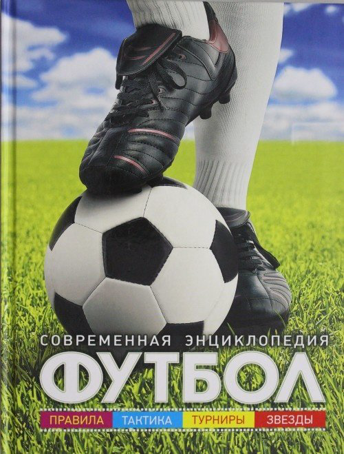 Книга Ольшевски Б. И.: Футбол. Современная энциклопедия купить,NaN