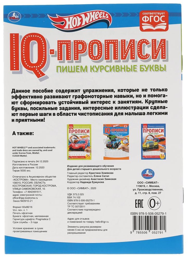 Раскраска УМка Пишем курсивные буквы. Хот Вилз. IQ-прописи. купить,NaN