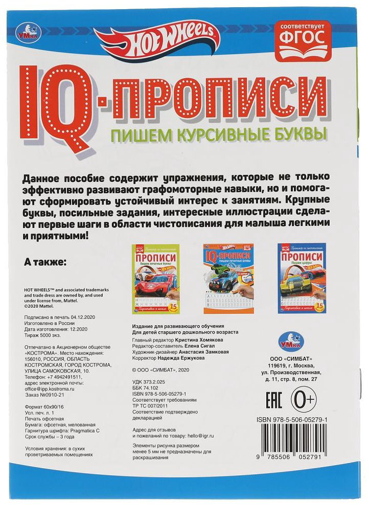 Раскраска УМка Пишем курсивные буквы. Хот Вилз. IQ-прописи. купить,NaN