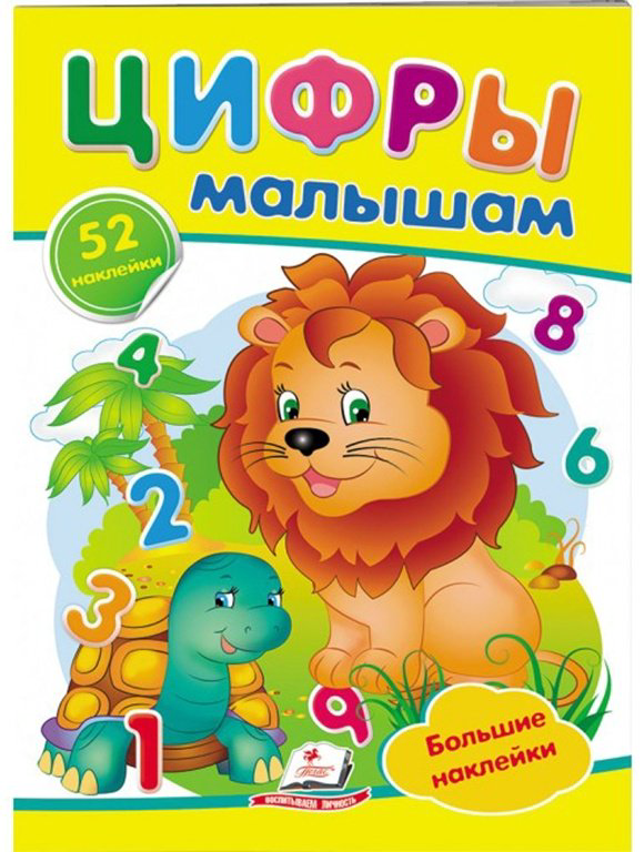 Книга Пегас: Цифры малышам. Большие наклейки для маленьких гениев купить,NaN