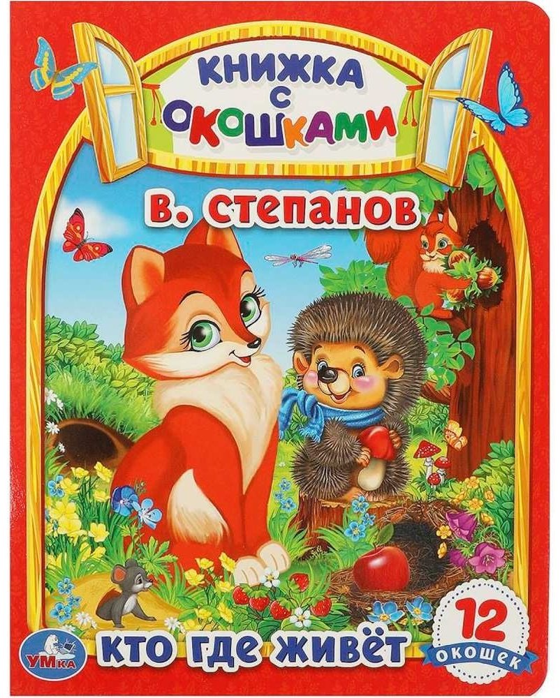 Книга -: Кто где живет. В. Степанов. Картонная книжка с окошками. купить,NaN