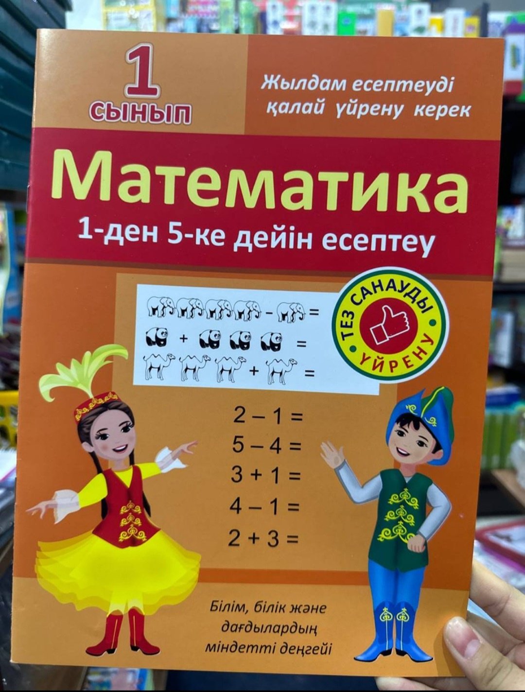 Рабочая тетрадь Атамура: Математика 1-ден 5-ке дейін есептеу, 1 сынып купить,NaN