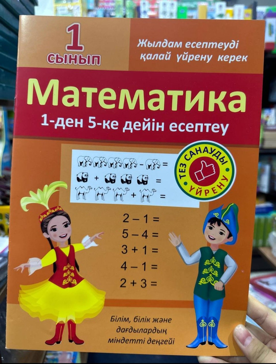 Рабочая тетрадь Атамура: Математика 1-ден 5-ке дейін есептеу, 1 сынып купить,NaN
