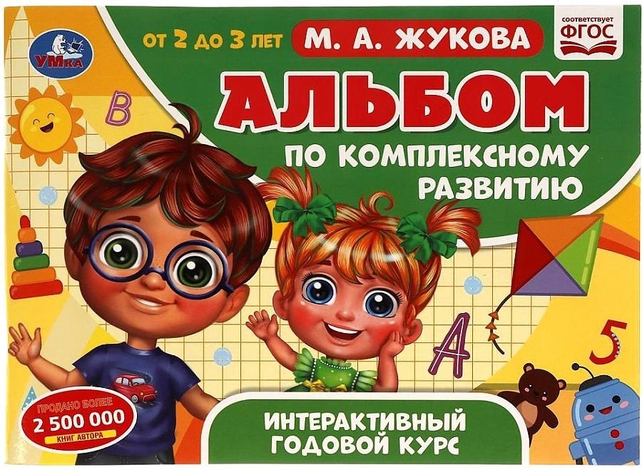 Книга Жукова М.А.: Альбом по комплексному развитию 2-3 года купить,NaN
