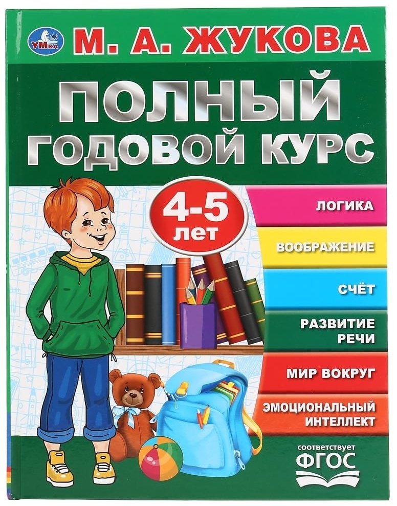 Книга Жукова М.А.: Полный годовой курс от 4 до 5 лет купить,NaN