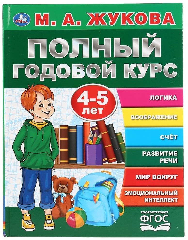 Книга Жукова М.А.: Полный годовой курс от 4 до 5 лет купить,NaN
