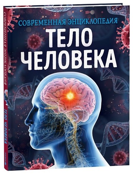Книга Мартин К.: Тело человека. Современная энциклопедия купить,NaN