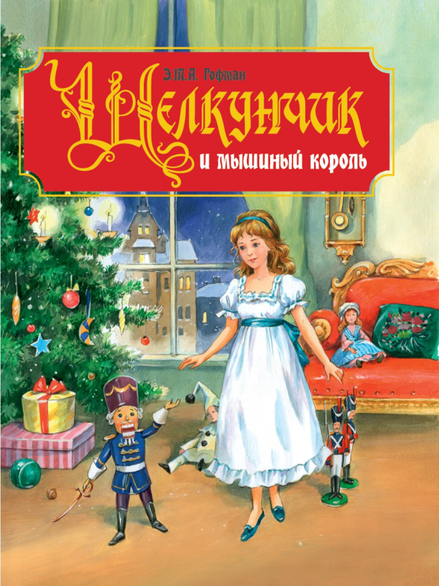 Книга Гофман Э. Т. А.: Щелкунчик и мышиный король купить,NaN