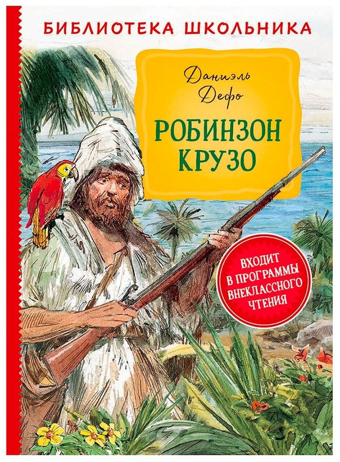 Книга Дефо Д.: Робинзон Крузо купить,NaN