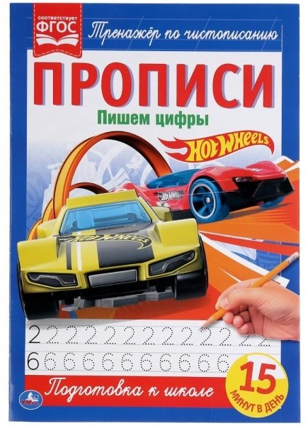 Пишем цифры. Прописи. Hot Wheels купить,NaN