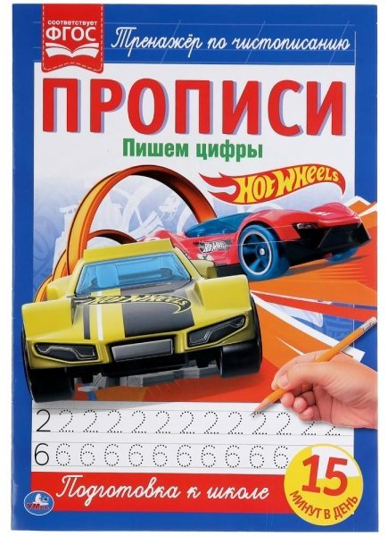 Пишем цифры. Прописи. Hot Wheels купить,NaN
