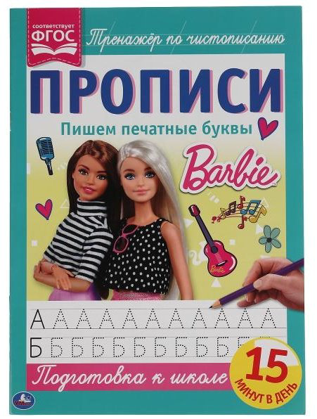 Пишем печатные буквы. Прописи А4. Барби купить,NaN