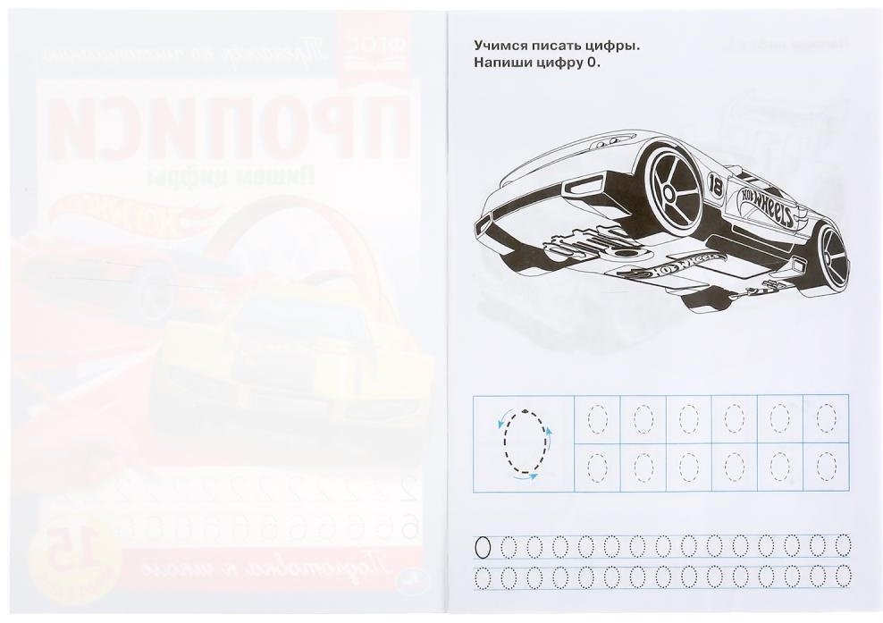 Пишем цифры. Прописи. Hot Wheels купить,NaN