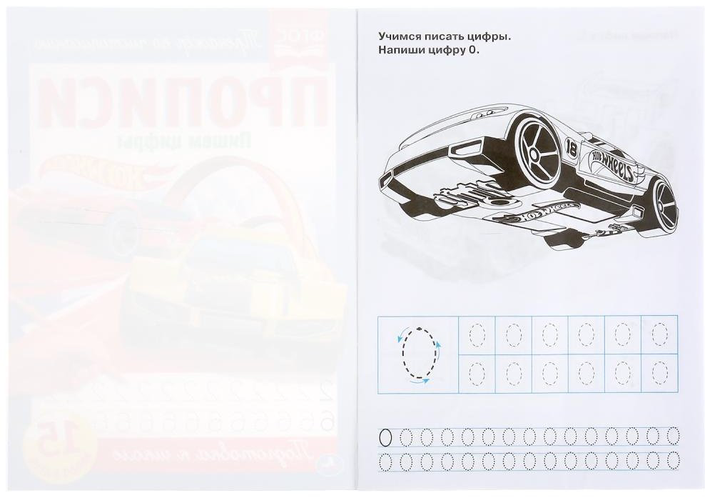 Пишем цифры. Прописи. Hot Wheels купить,NaN