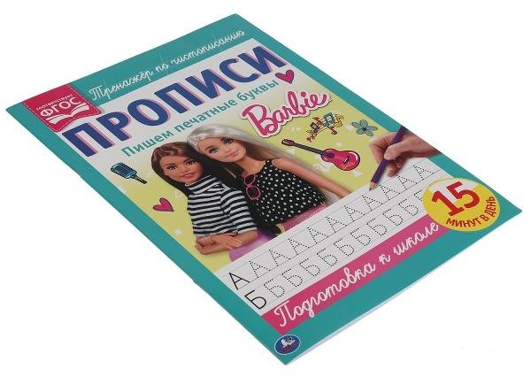 Пишем печатные буквы. Прописи А4. Барби купить,NaN