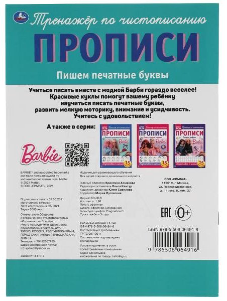 Пишем печатные буквы. Прописи А4. Барби купить,NaN