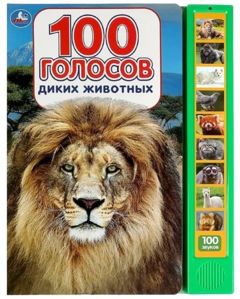 Книга 100 голосов животных купить,NaN