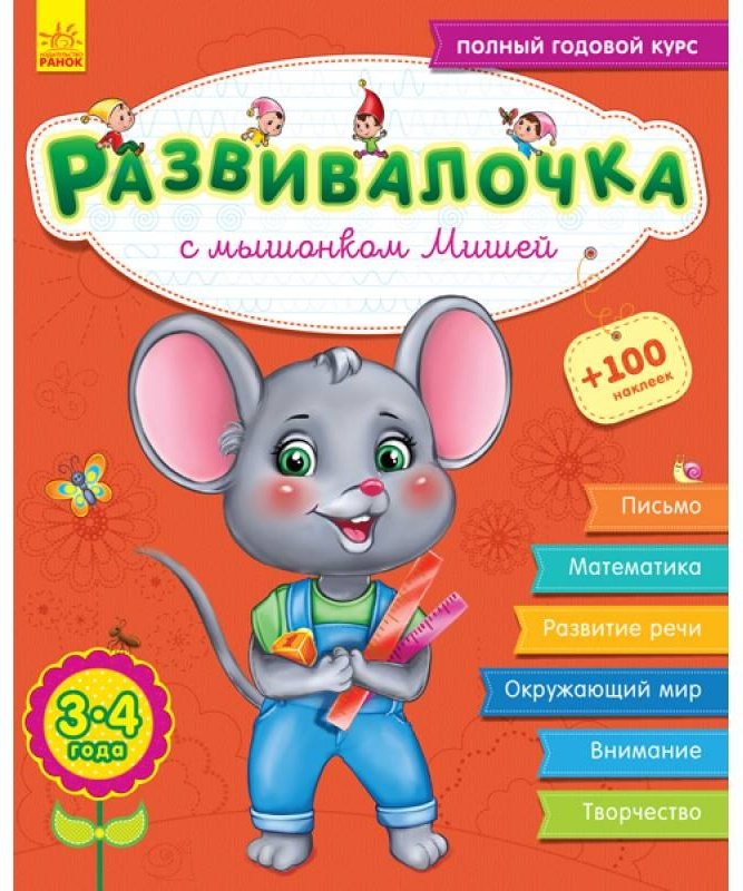 Книга Развивалочка с мышонком Мишей 3-4 года купить,NaN