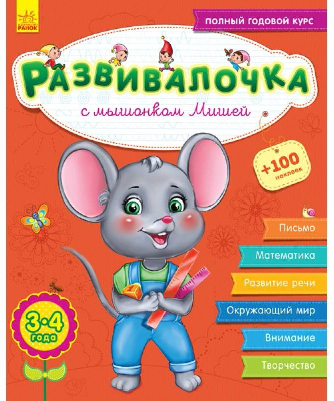 Книга Развивалочка с мышонком Мишей 3-4 года купить,NaN