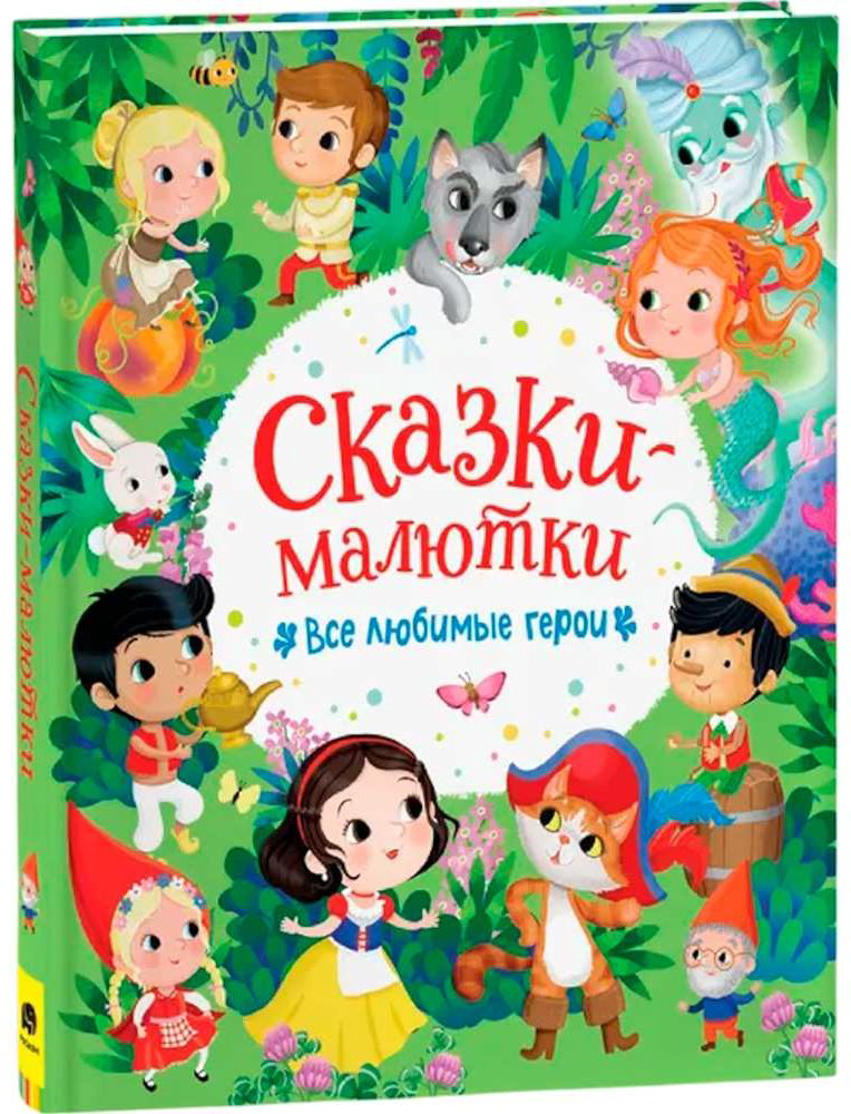 Книга Сказки-малютки. Все любимые герои купить,NaN