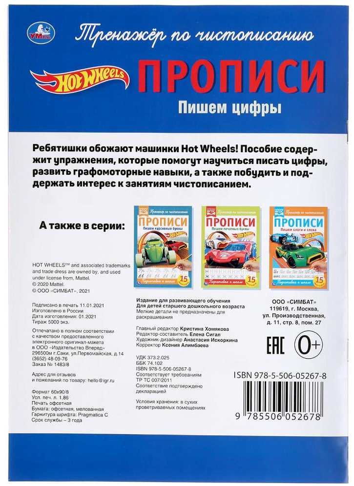 Пишем цифры. Прописи. Hot Wheels купить,NaN