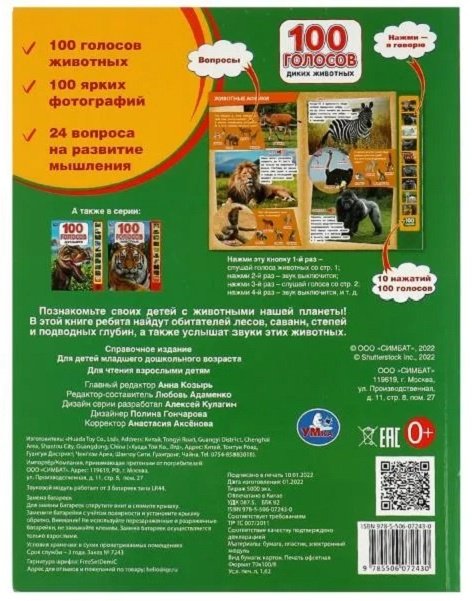 Книга 100 голосов животных купить,NaN