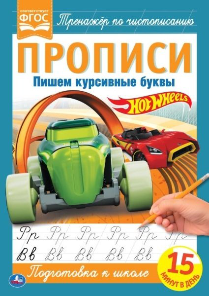 Книга Пишем курсивные буквы. Хот Вилс купить,NaN