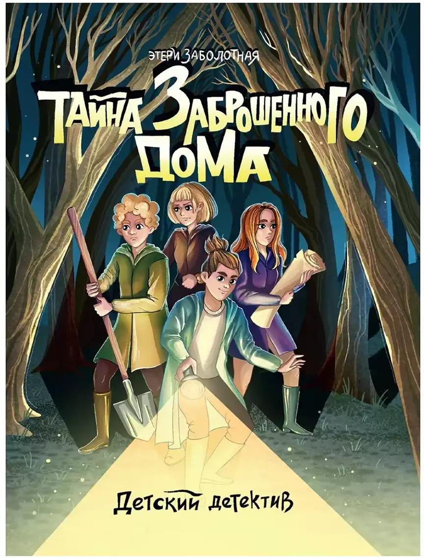 Книга Заболотная Э.: Тайна заброшенного дома купить,NaN